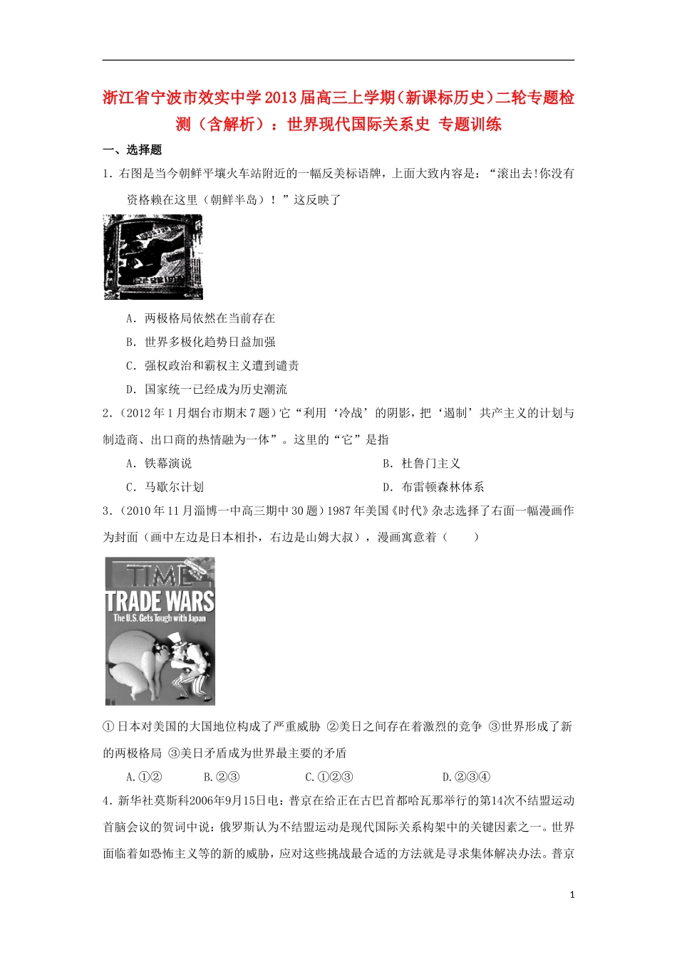 浙江省宁波市2013届高三历史上学期二轮专题检测-世界现代国际关系史专题训练-新课标_第1页
