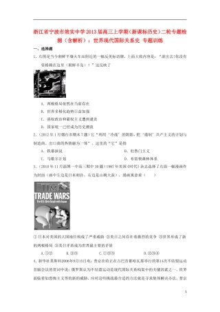 浙江省宁波市2013届高三历史上学期二轮专题检测-世界现代国际关系史专题训练-新课标