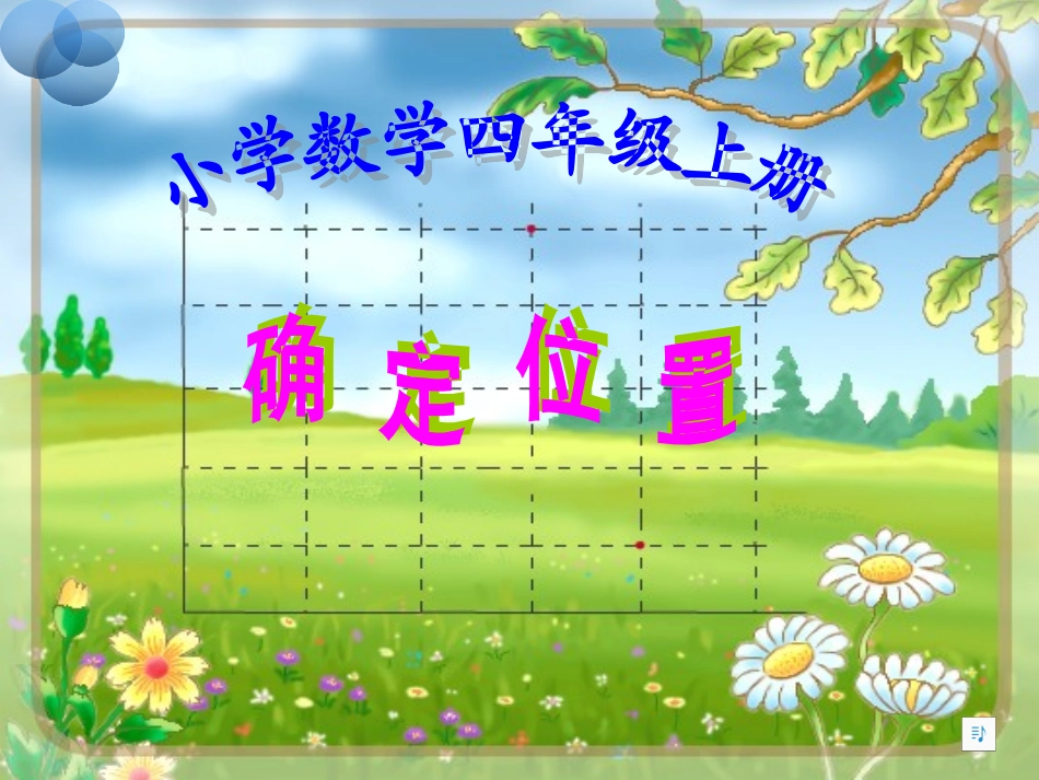 01课时确定位置(数对)——冷红萍_第1页
