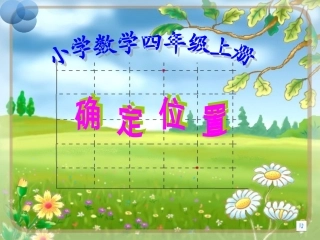 01课时确定位置(数对)——冷红萍