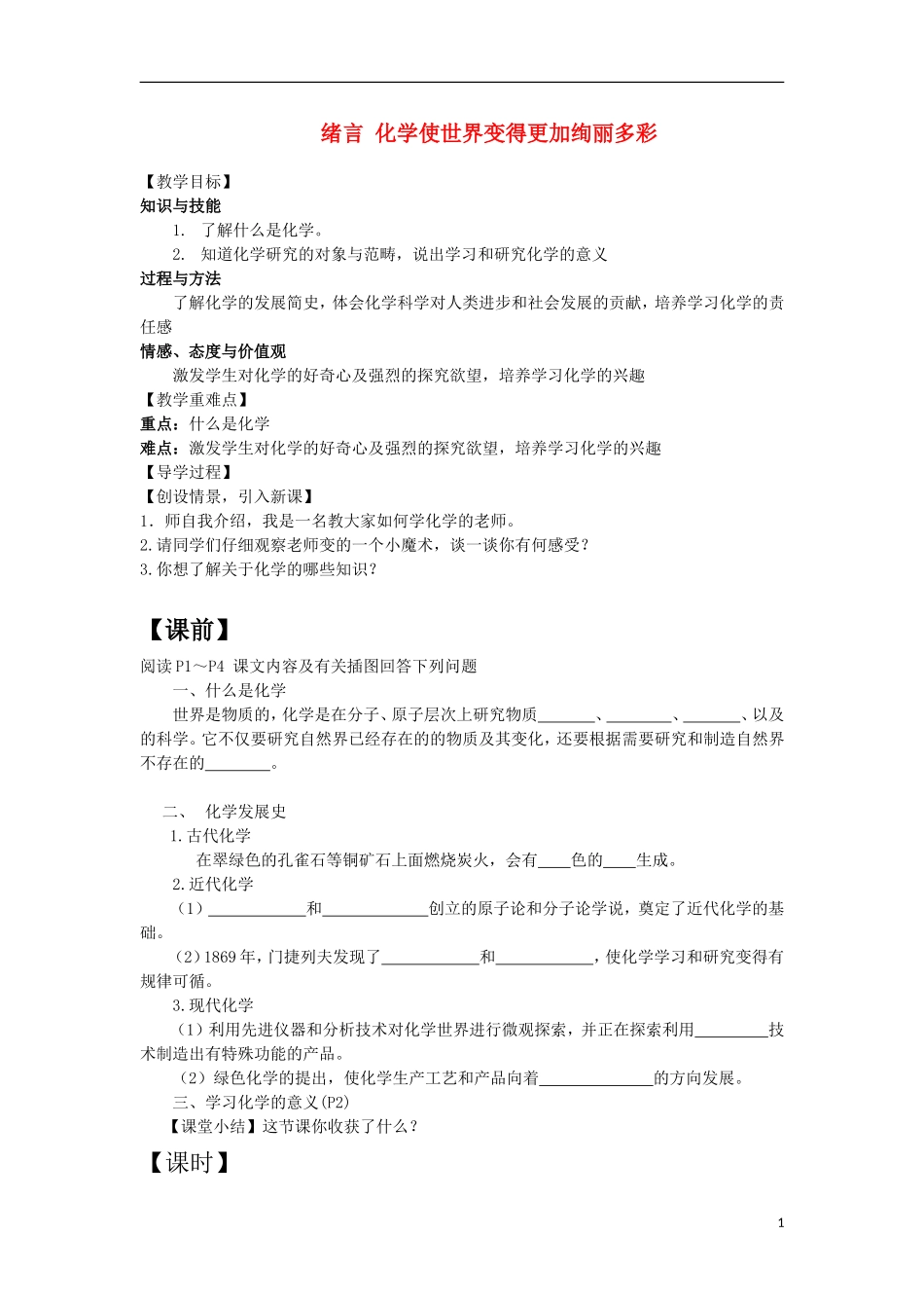 九年级化学上册-绪言-化学使世界变得更加绚丽多彩教学案导学案_第1页