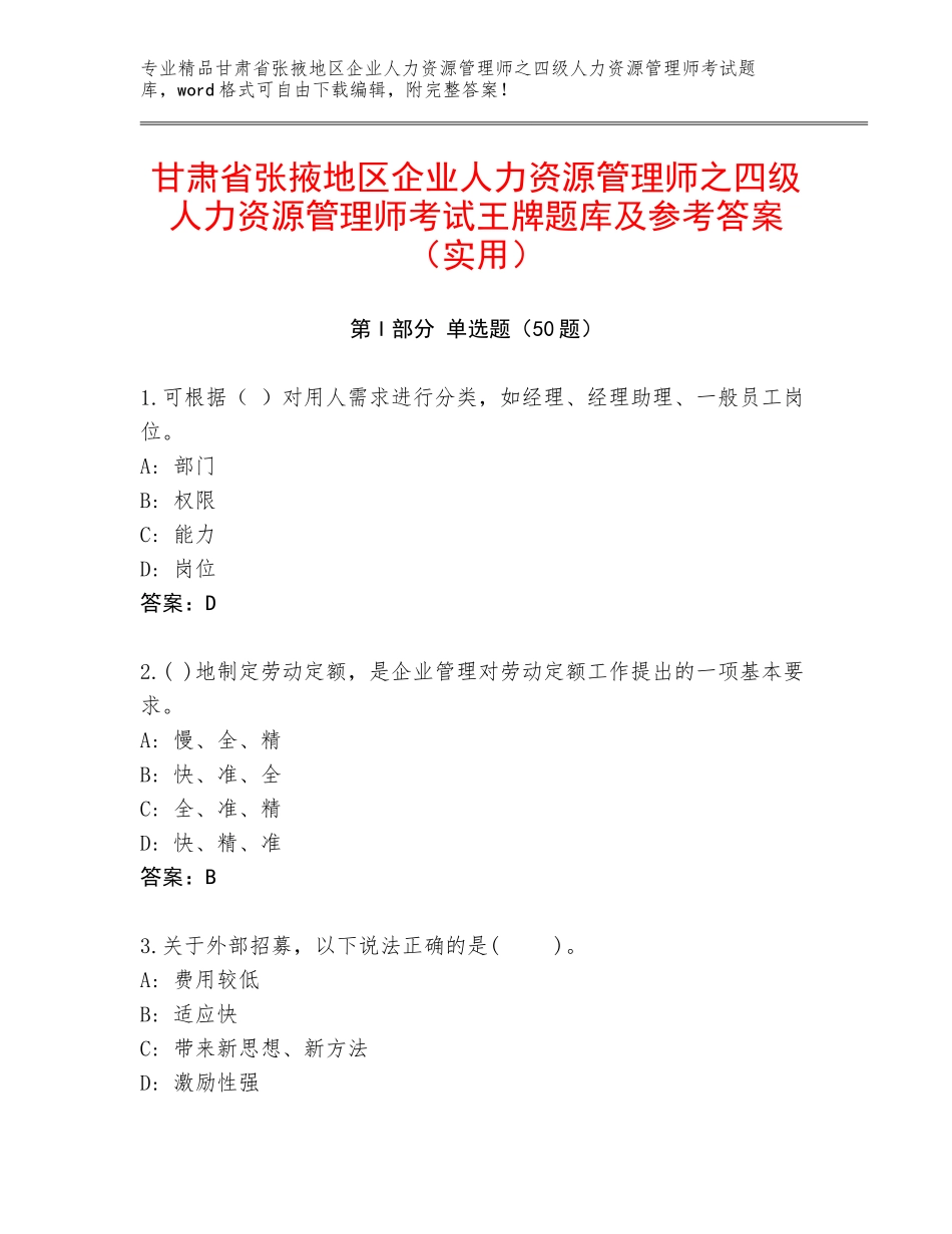 甘肃省张掖地区企业人力资源管理师之四级人力资源管理师考试王牌题库及参考答案（实用）_第1页