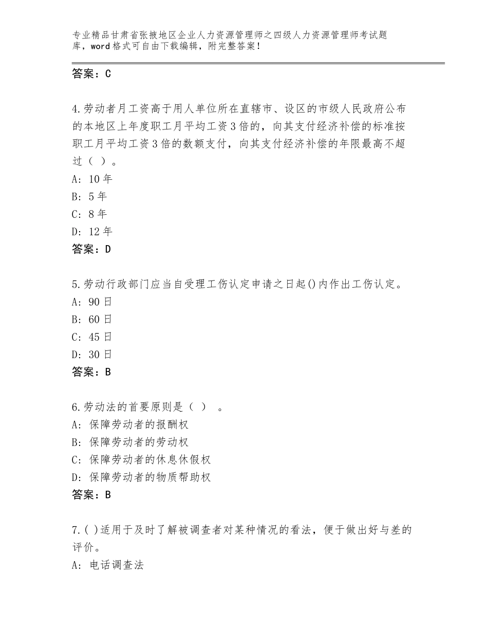 甘肃省张掖地区企业人力资源管理师之四级人力资源管理师考试王牌题库及参考答案（实用）_第2页