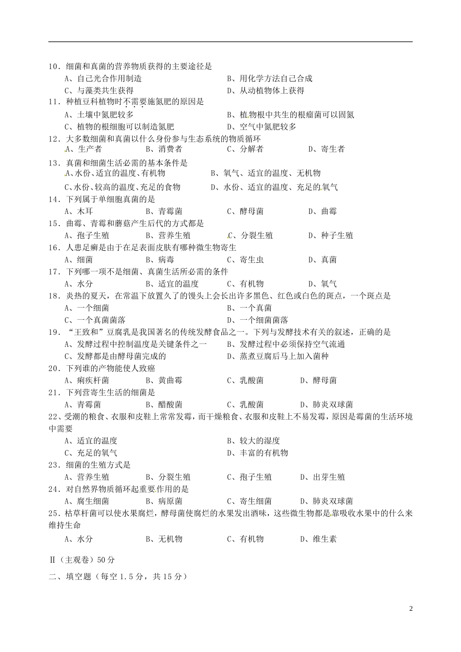 山西省农业大学附属中学2012-2013学年八年级生物第三次月考试题-新人教版_第2页