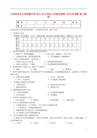 山西省农业大学附属中学2012-2013学年八年级生物第三次月考试题-新人教版