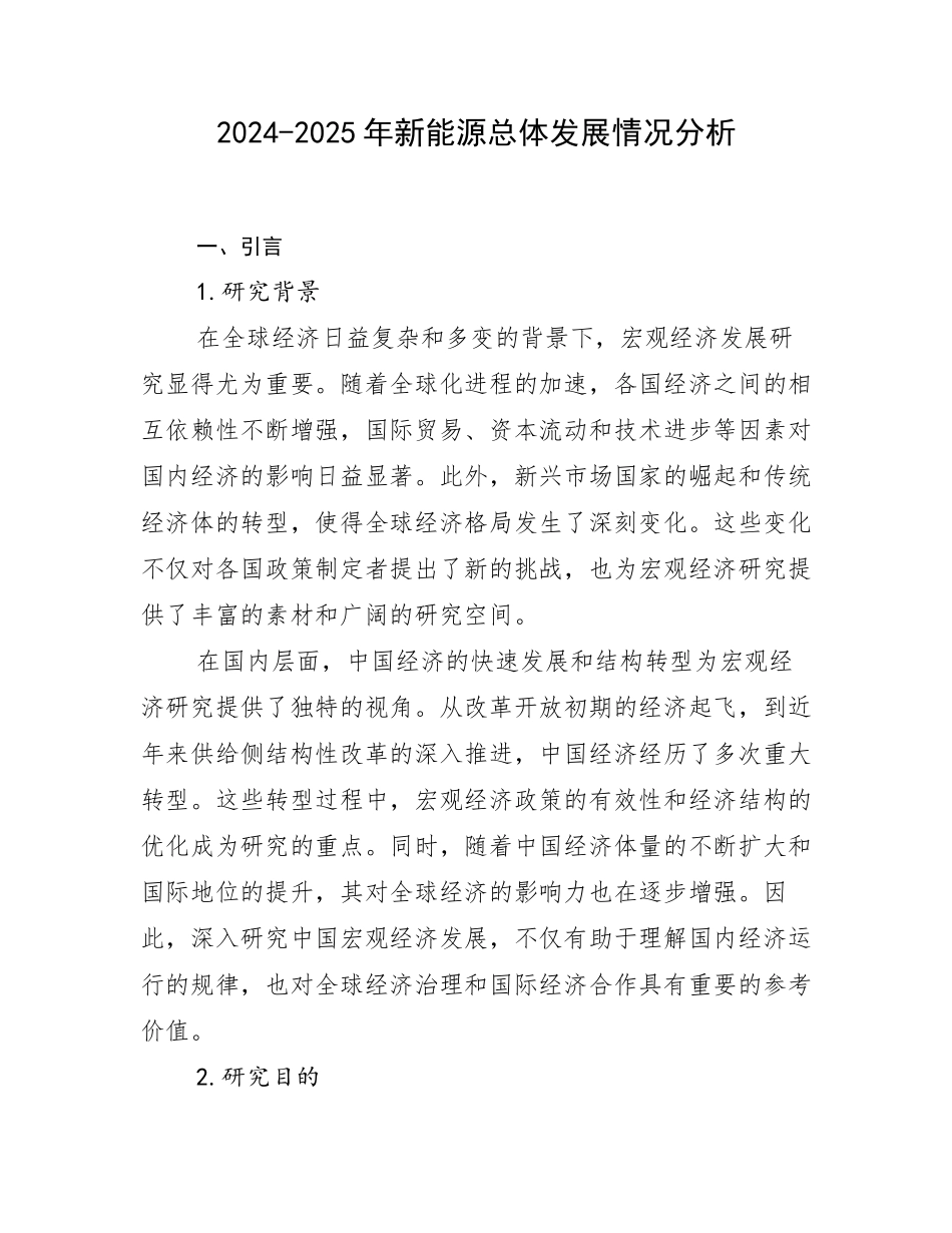 2024-2025年新能源总体发展情况分析_第1页