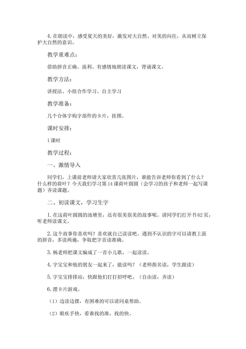 (部编)人教语文2011课标版一年级下册新课标一年级语文下册《荷叶圆圆-》教案_第2页