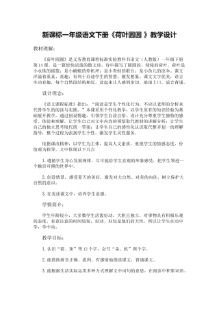 (部编)人教语文2011课标版一年级下册新课标一年级语文下册《荷叶圆圆-》教案