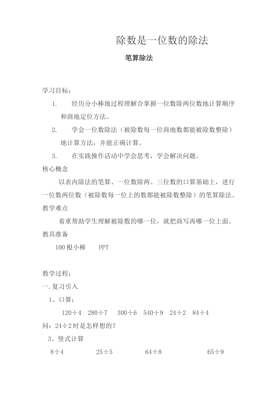 人教2011版小学数学三年级除数是一位数的除法-(4)_第1页