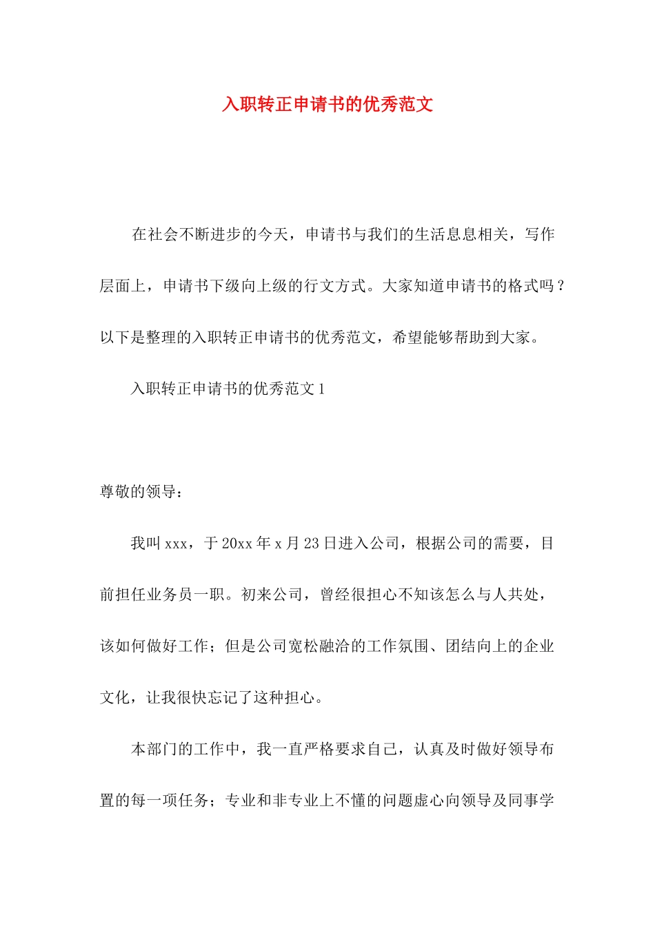 入职转正申请书的优秀范文_第1页