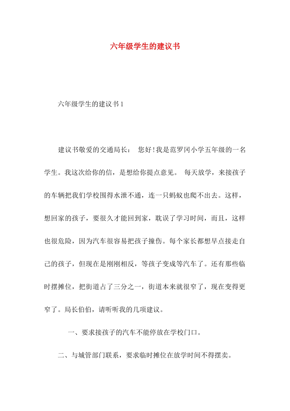 六年级学生的建议书 (2)_第1页