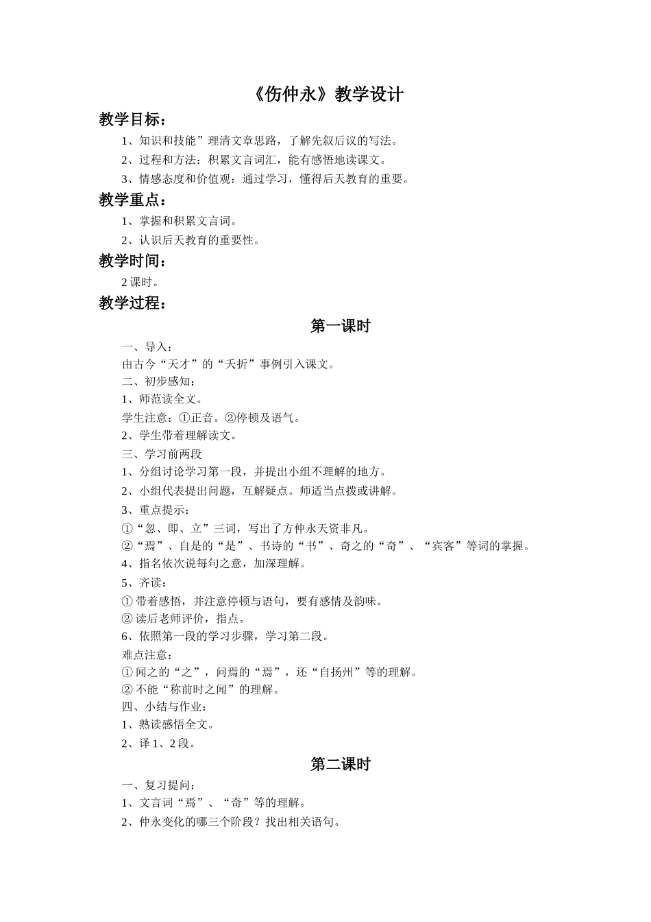 《伤仲永》教学设计_第1页