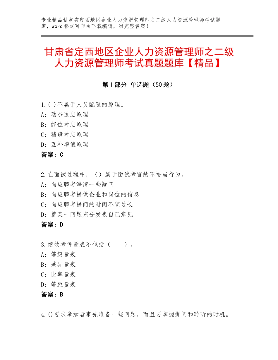 甘肃省定西地区企业人力资源管理师之二级人力资源管理师考试真题题库【精品】_第1页