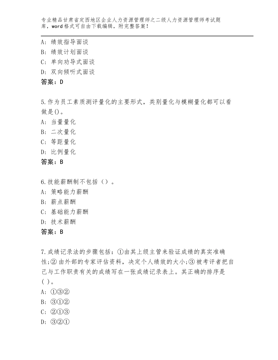 甘肃省定西地区企业人力资源管理师之二级人力资源管理师考试真题题库【精品】_第2页