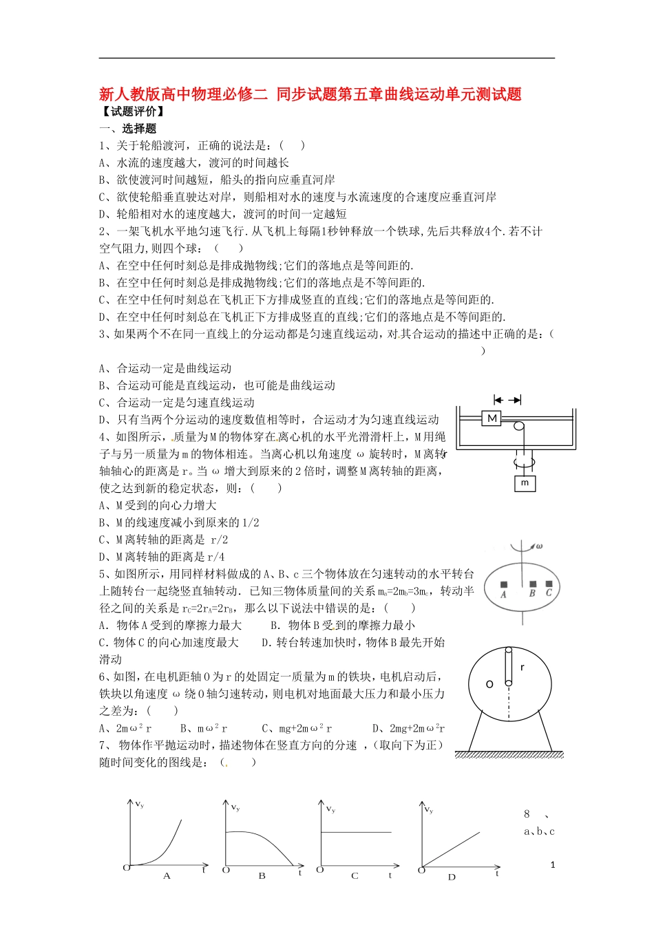 高中物理-第五章曲线运动单元测试题同步试题-新人教版必修2_第1页
