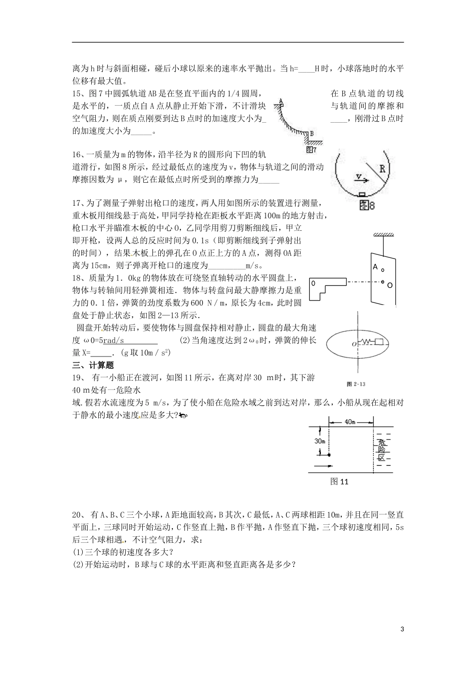高中物理-第五章曲线运动单元测试题同步试题-新人教版必修2_第3页