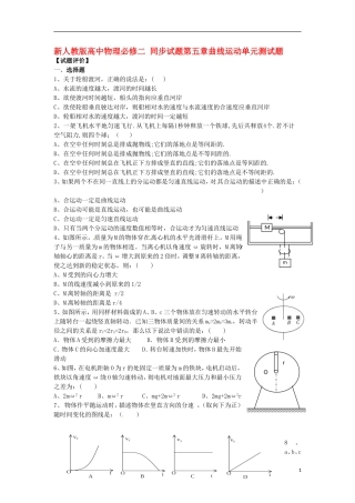 高中物理-第五章曲线运动单元测试题同步试题-新人教版必修2