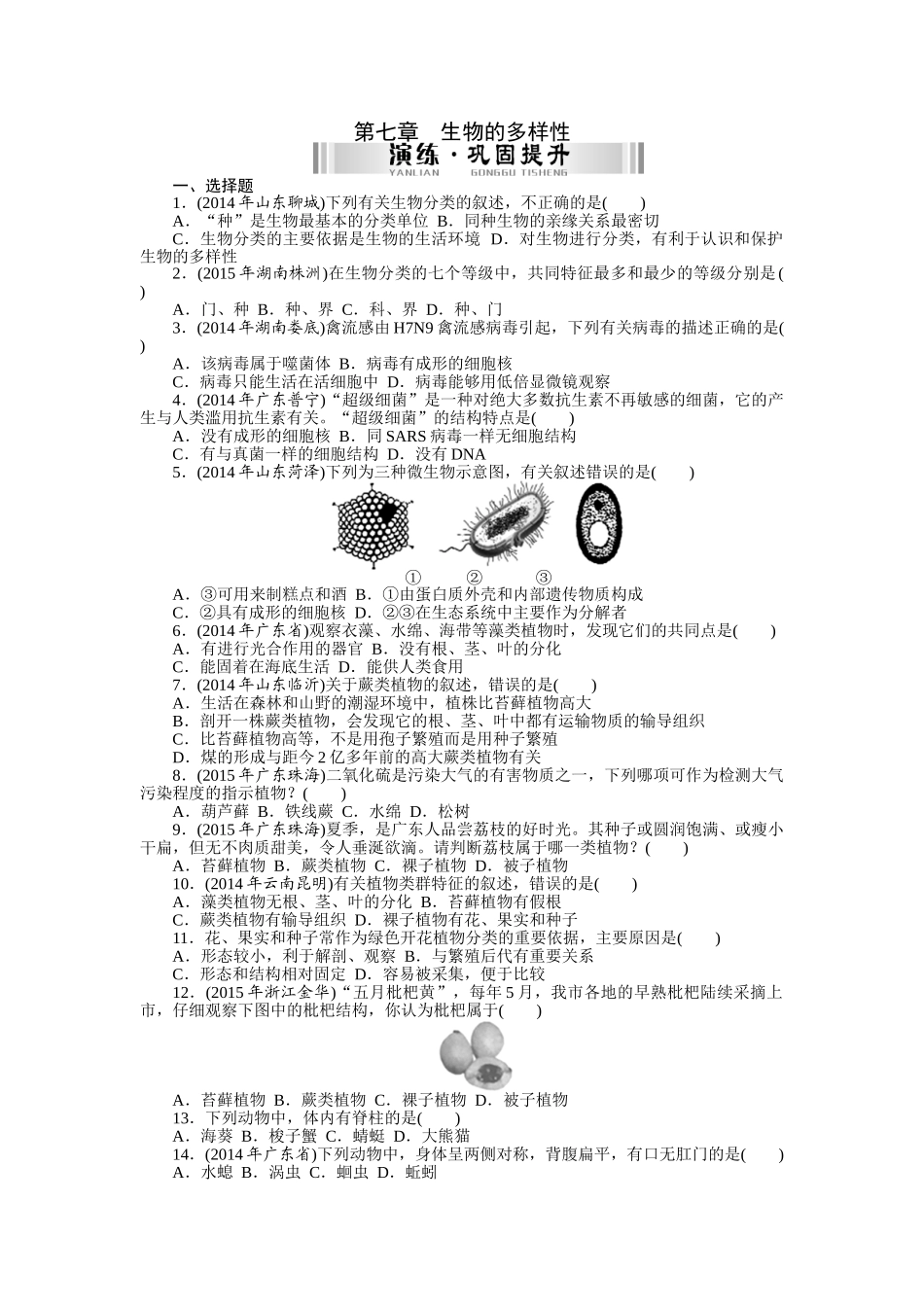 2016年中考生物复习课件及复习题-第七章-生物的多样性第一部分-夯基提能-第七章-生物的多样性_第1页