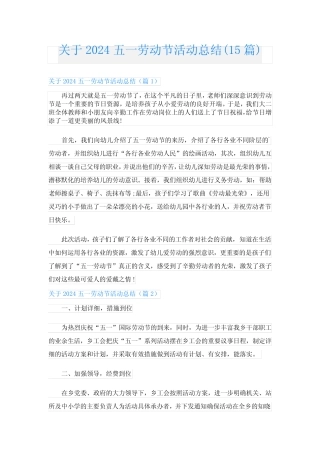 关于2024五一劳动节活动总结(15) 