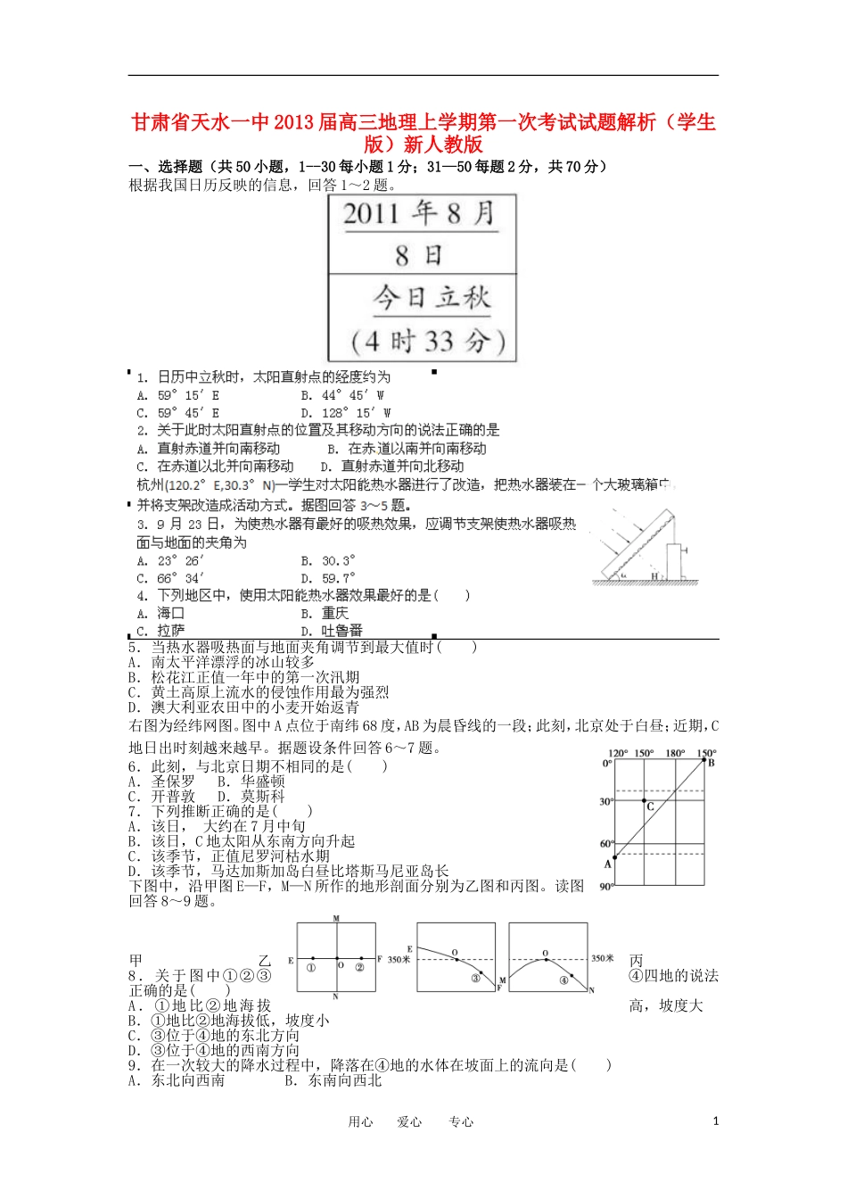 甘肃省天水一中2013届高三地理上学期第一次考试试题解析(学生版)新人教版_第1页