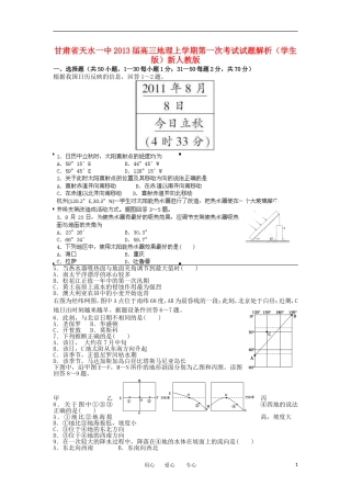 甘肃省天水一中2013届高三地理上学期第一次考试试题解析(学生版)新人教版