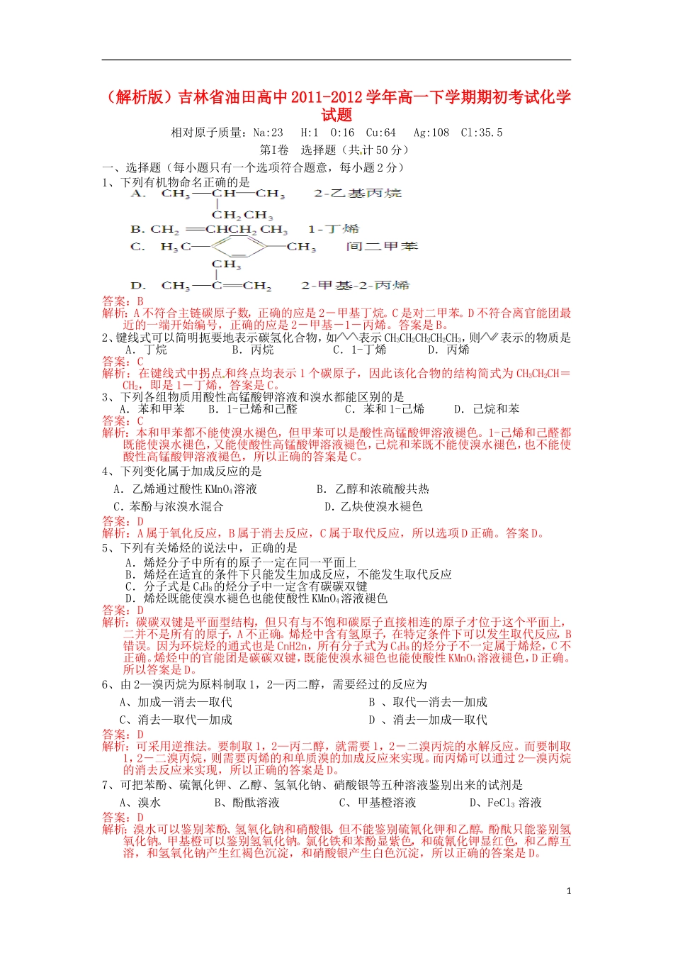 (解析版)吉林省油田高中2011-2012学年高二化学下学期期初考试试题_第1页