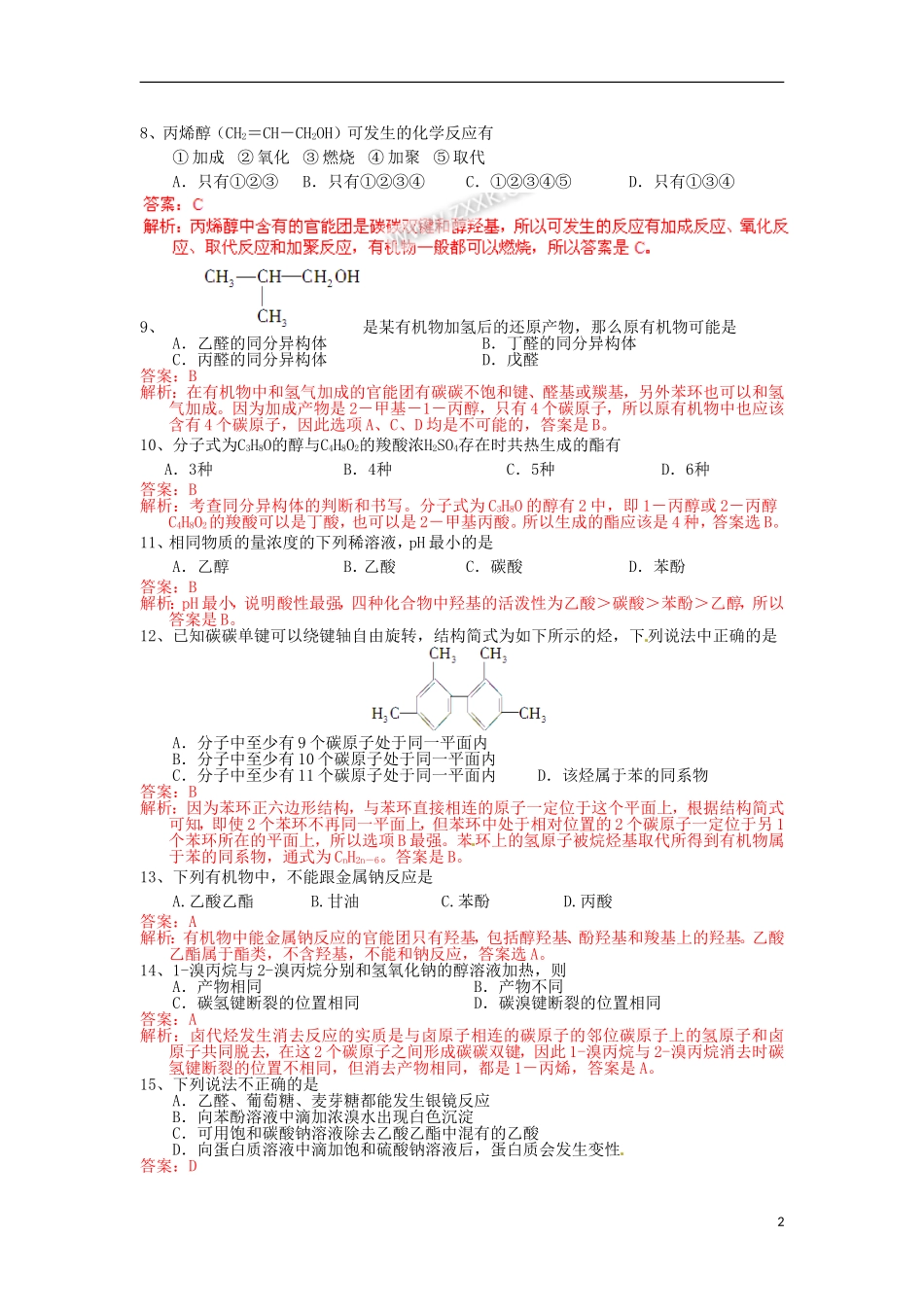 (解析版)吉林省油田高中2011-2012学年高二化学下学期期初考试试题_第2页