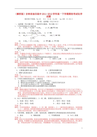 (解析版)吉林省油田高中2011-2012学年高二化学下学期期初考试试题