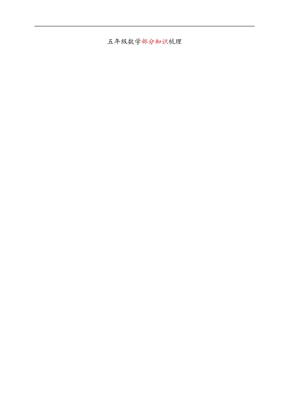 五年级部分知识梳理(下)_第1页