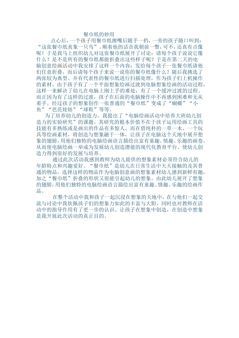 餐巾纸的妙用_第1页