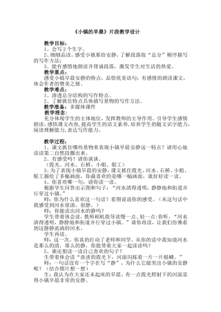 《小镇的早晨》教学设计