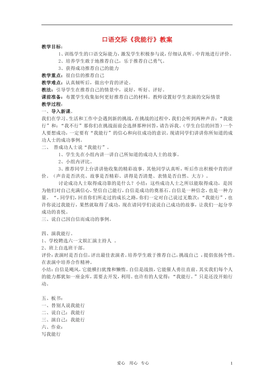 七年级语文下册-口语交际《我能行》教案-鄂教版_第1页