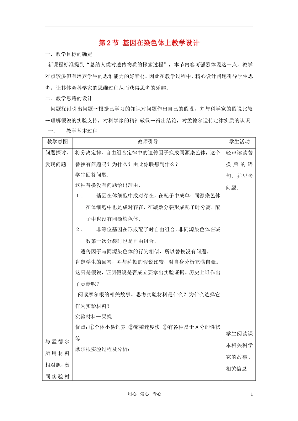 高中生物《基因在染色体上》教案12-新人教版必修2_第1页