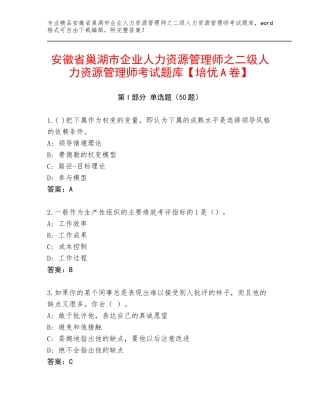 安徽省巢湖市企业人力资源管理师之二级人力资源管理师考试题库【培优A卷】