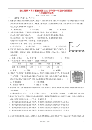 浙江省杭州市2012学年八年级科学第一学期阶段性检测试题-浙教版