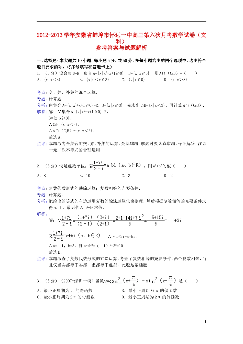 安徽省蚌埠市怀远一中2013届高三数学第六次月考试题-文(含解析)新人教A版_第1页