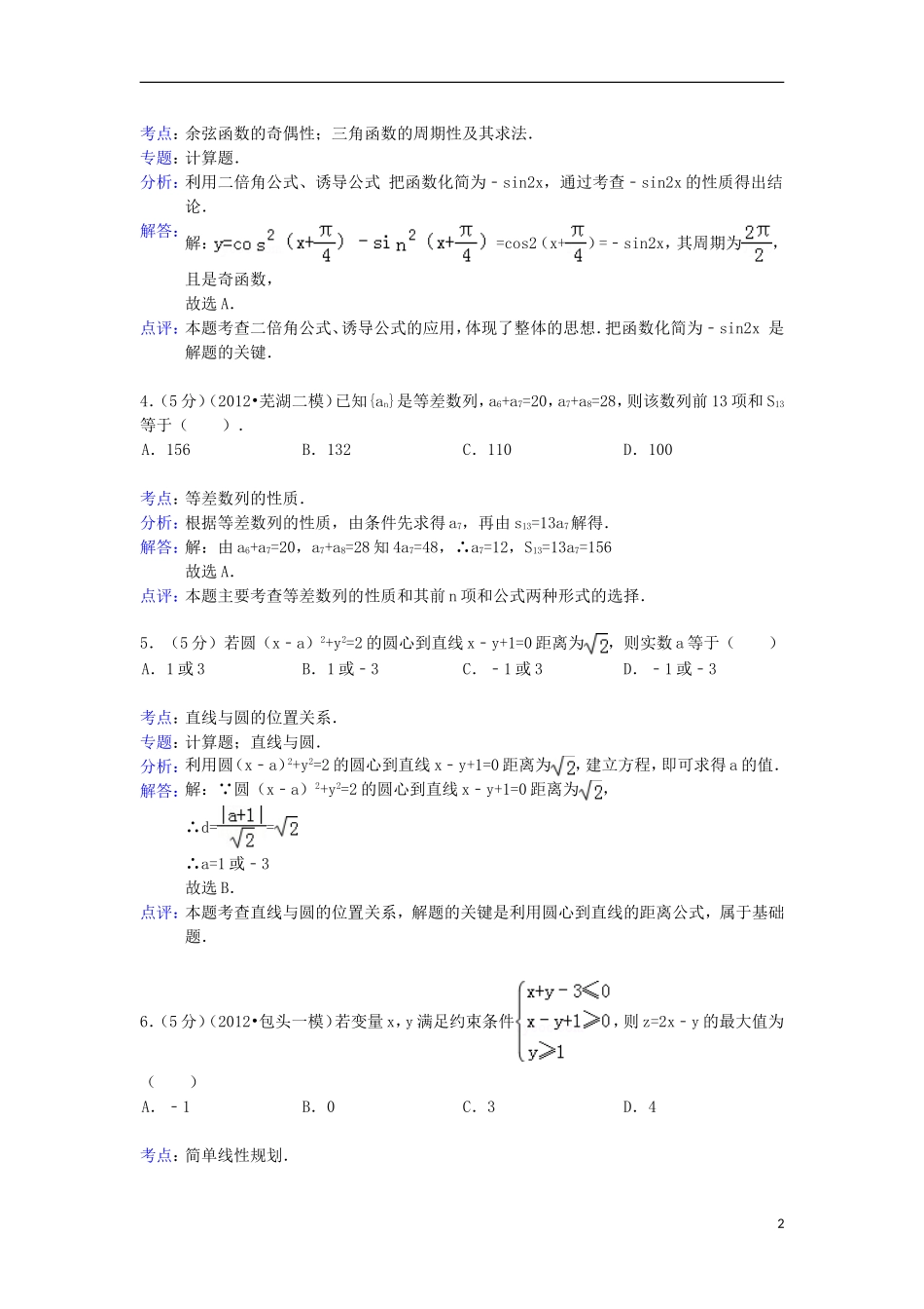 安徽省蚌埠市怀远一中2013届高三数学第六次月考试题-文(含解析)新人教A版_第2页