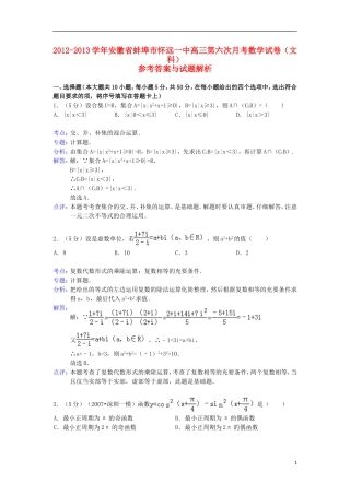 安徽省蚌埠市怀远一中2013届高三数学第六次月考试题-文(含解析)新人教A版