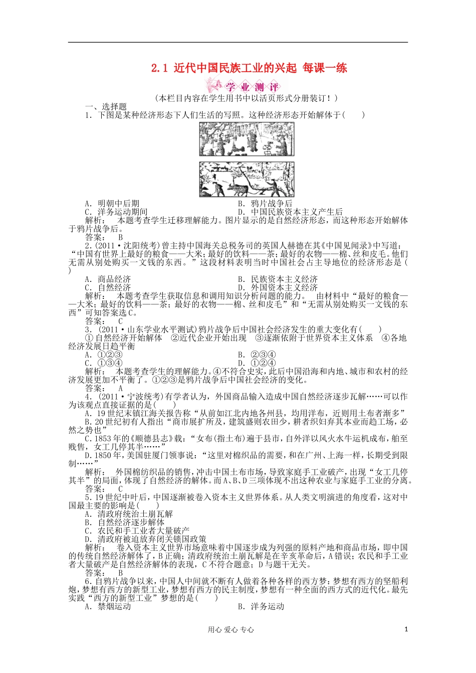 2012高中历史-2.1-近代中国民族工业的兴起课时练-人民版必修2_第1页
