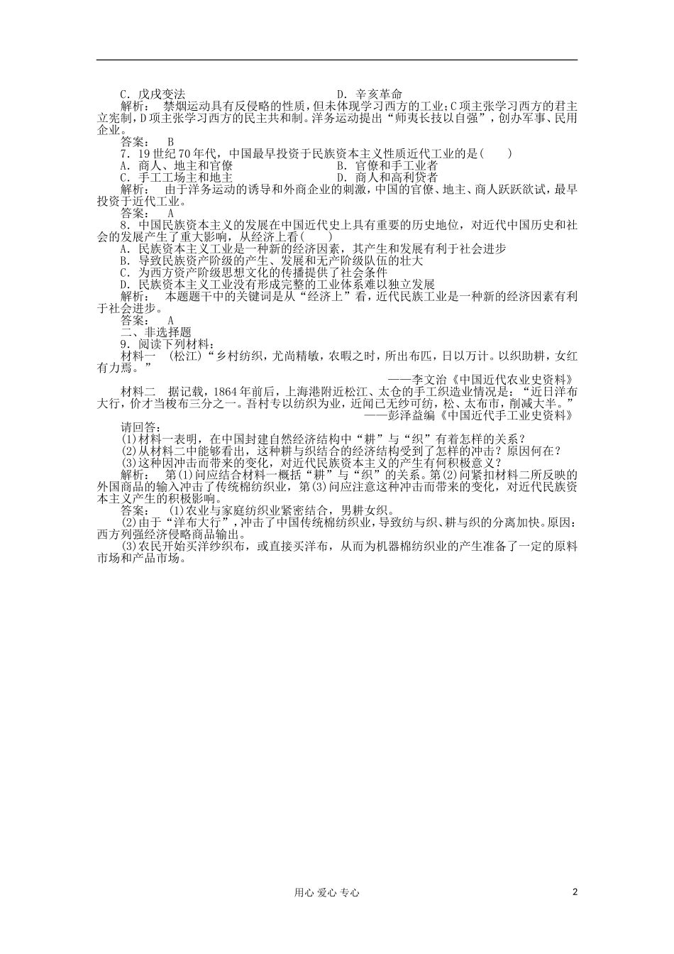 2012高中历史-2.1-近代中国民族工业的兴起课时练-人民版必修2_第2页