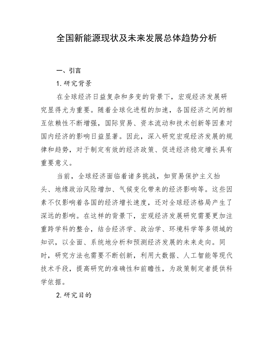 全国新能源现状及未来发展总体趋势分析_第1页
