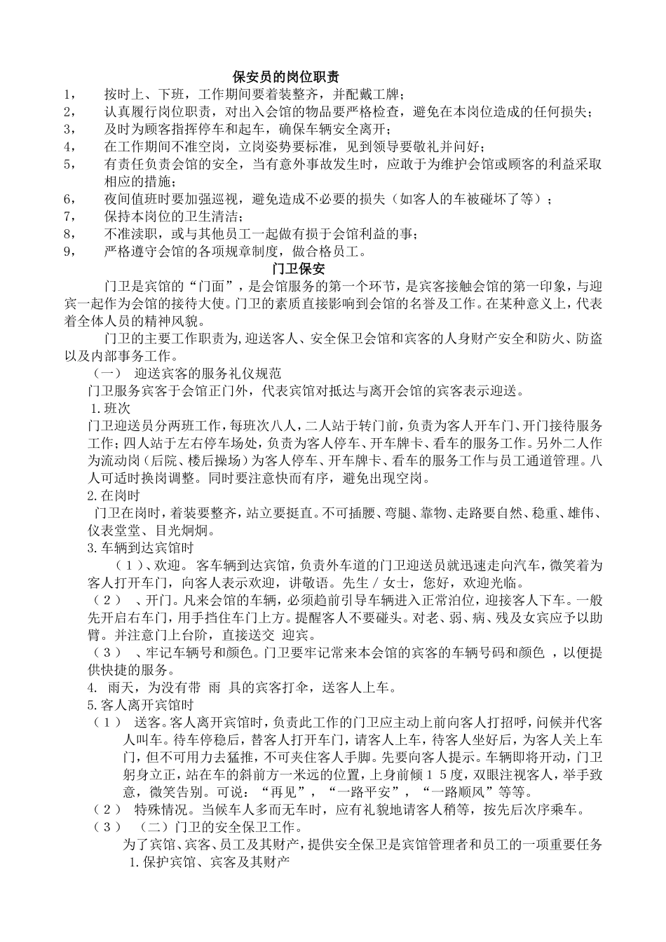 洗浴会馆保安职责几个区域岗位职责_第1页