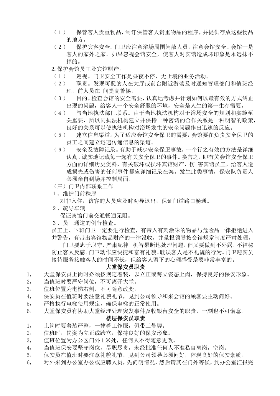 洗浴会馆保安职责几个区域岗位职责_第2页