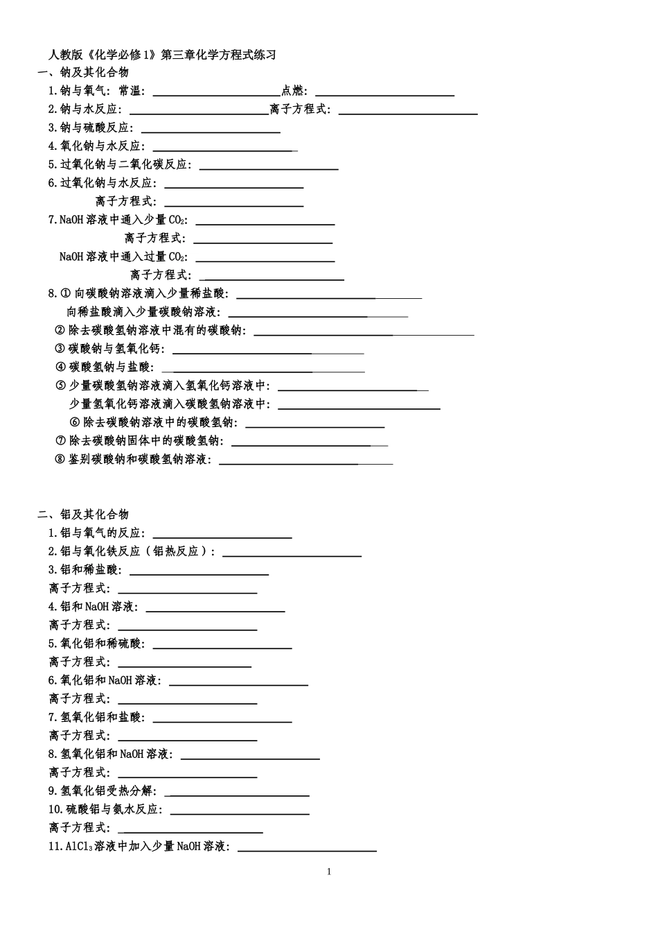 a人教版《化学必修1》第三章化学方程式练习_第1页