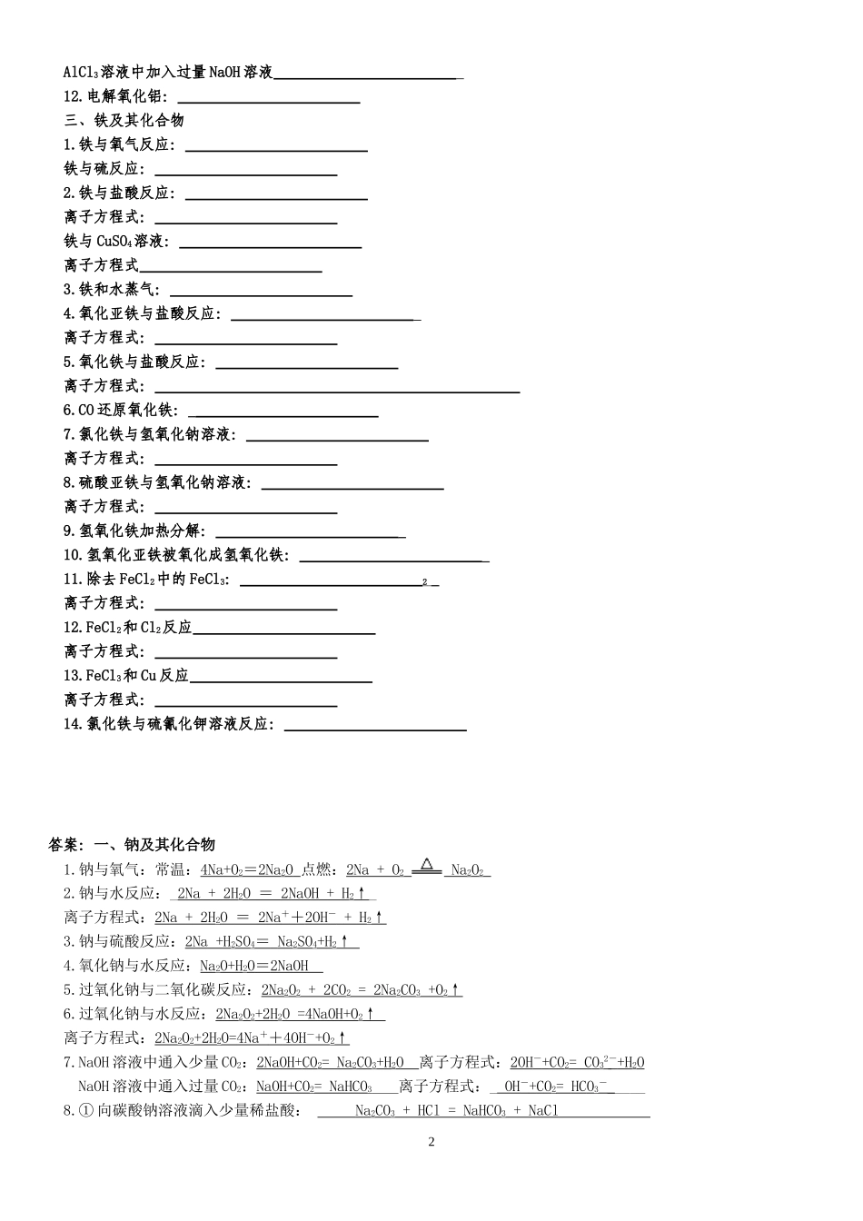 a人教版《化学必修1》第三章化学方程式练习_第2页