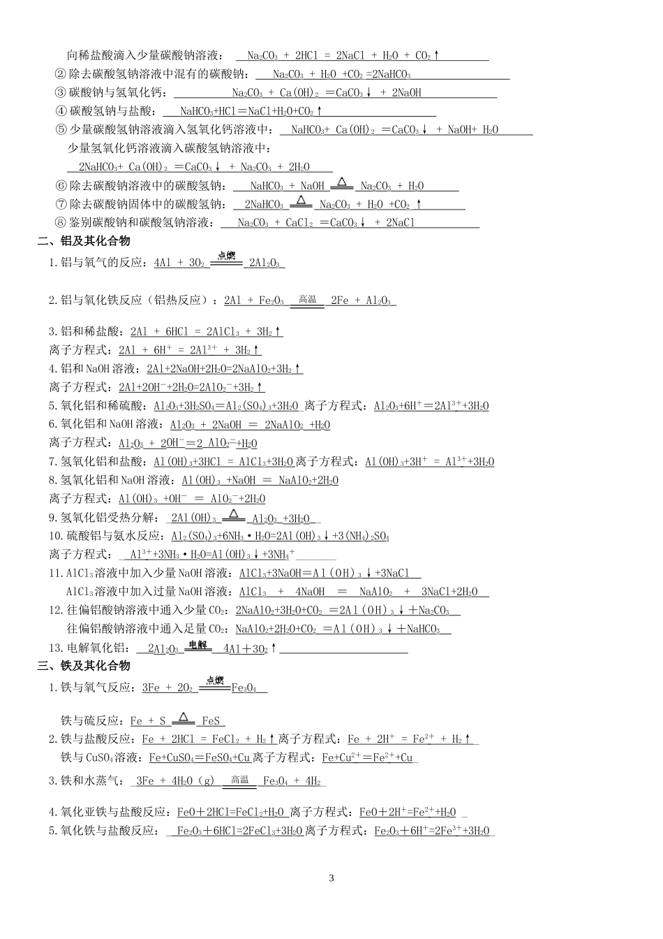 a人教版《化学必修1》第三章化学方程式练习_第3页