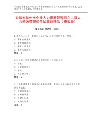 安徽省滁州市企业人力资源管理师之二级人力资源管理师考试真题精品（模拟题）