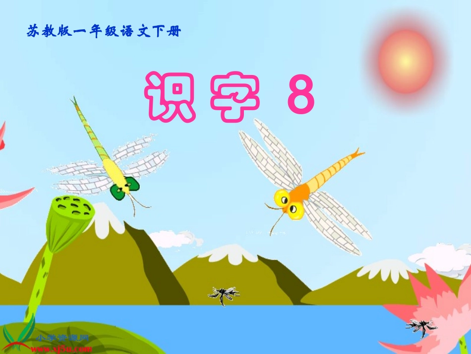 一下《识字-8》课件_第1页