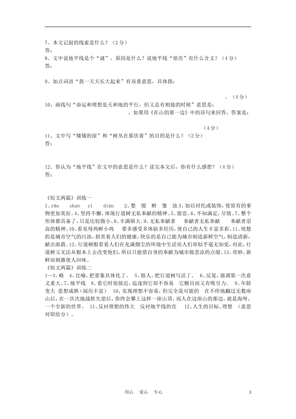 七年级语文上册-第7课导学、例析、训练立体教学案-人教新课标版_第3页