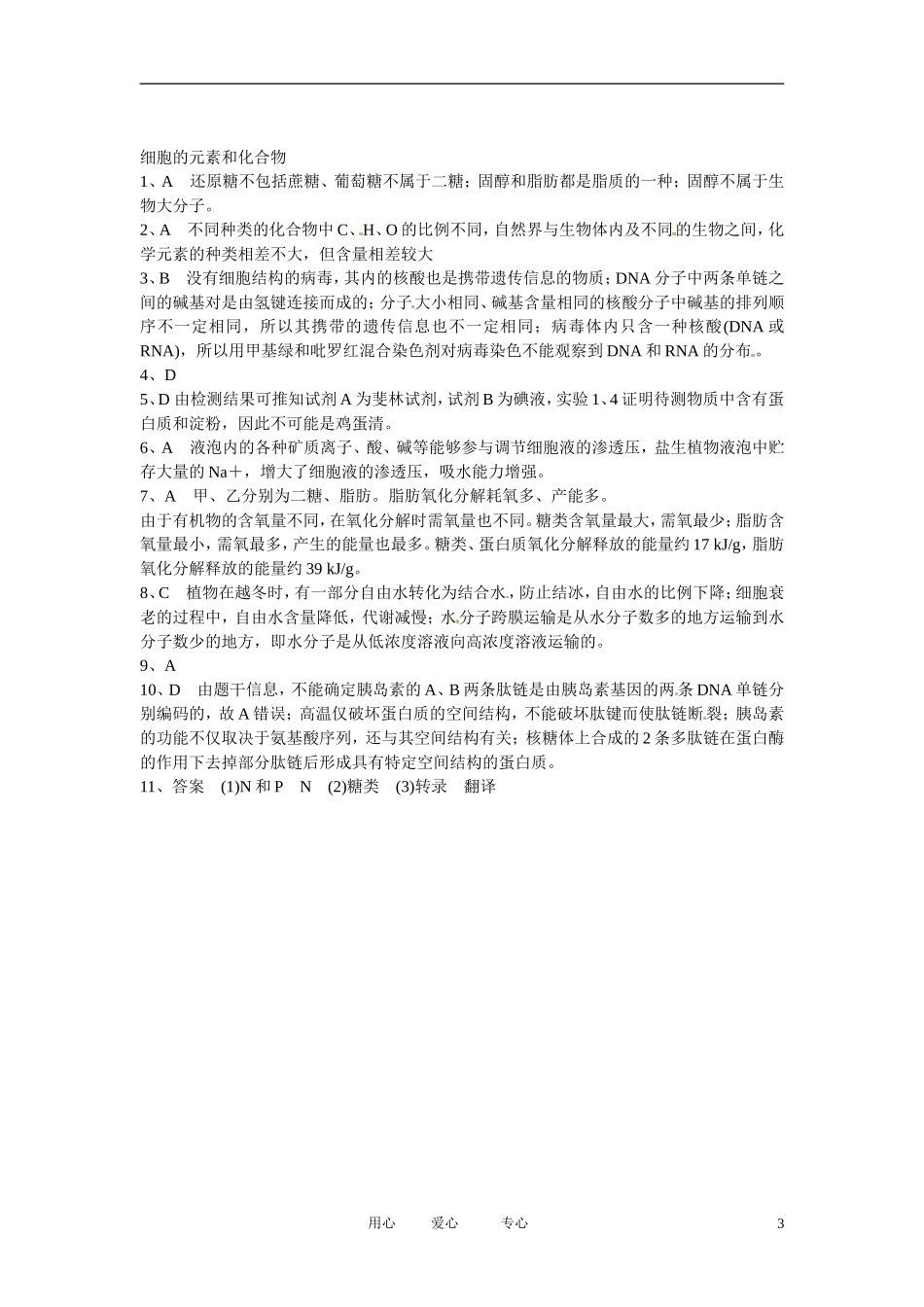 云南省陇川县高考生物第二轮复习-细胞分子组成练习_第3页